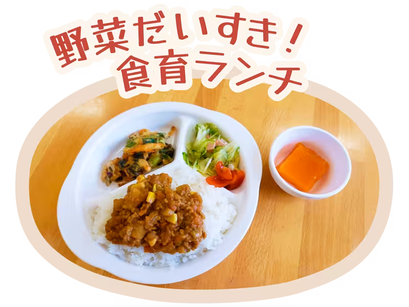 野菜だいすき！食育ランチ