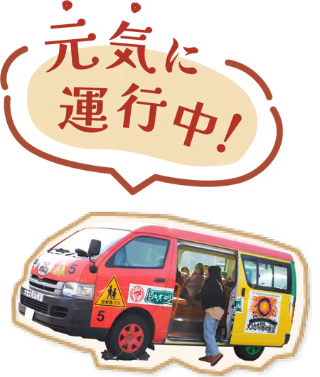 元気に運行中！