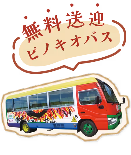無料送迎 ピノキオバス